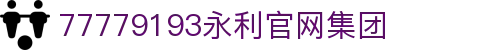 77779193永利(集团)有限公司